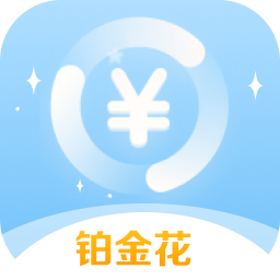 铂金优选