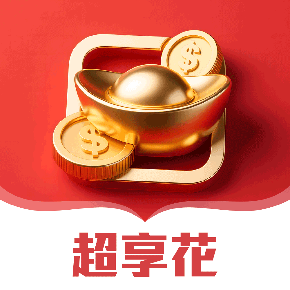 超享花