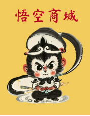 悟空商城