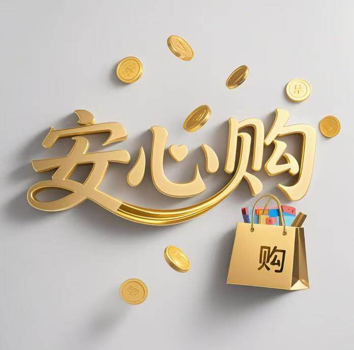 安心购