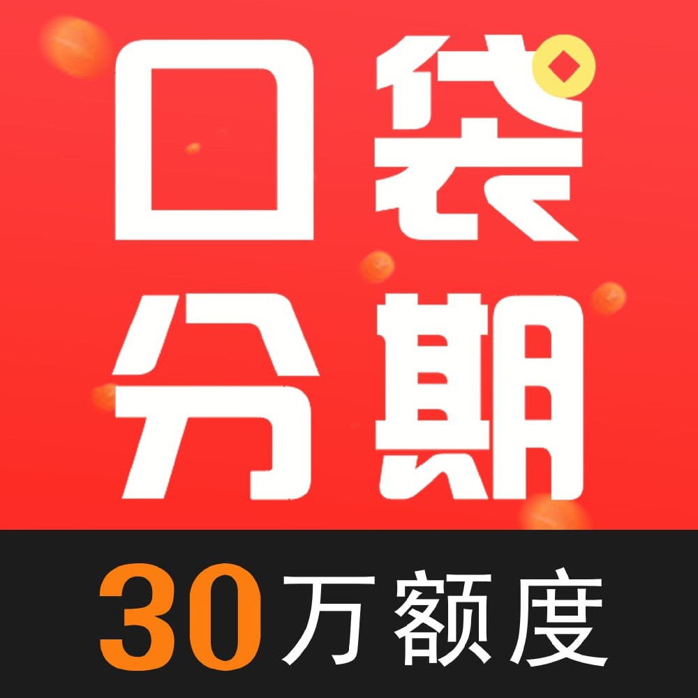 口袋分期