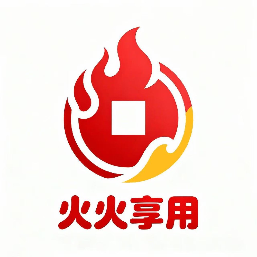 火火享用