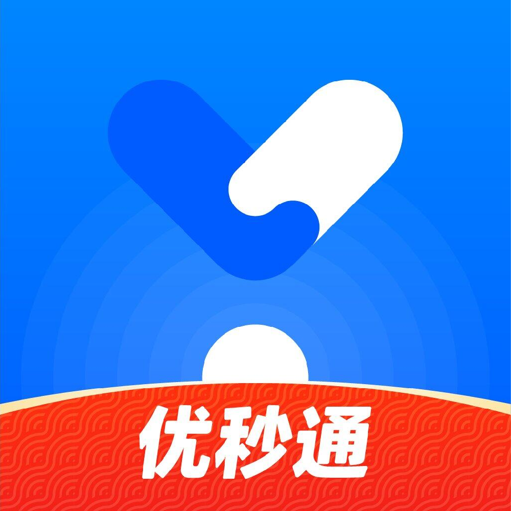 优秒通