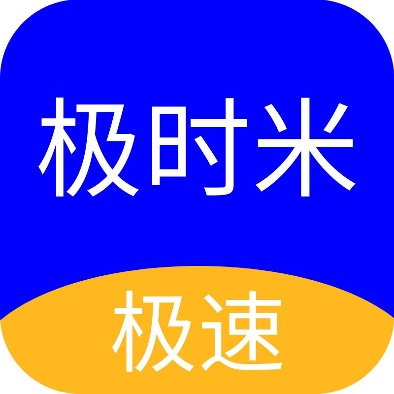 极时米