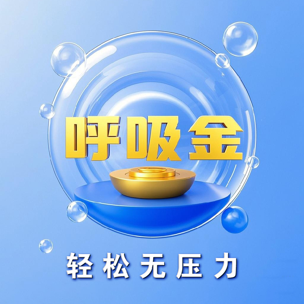 呼吸金