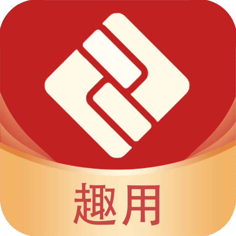 趣用