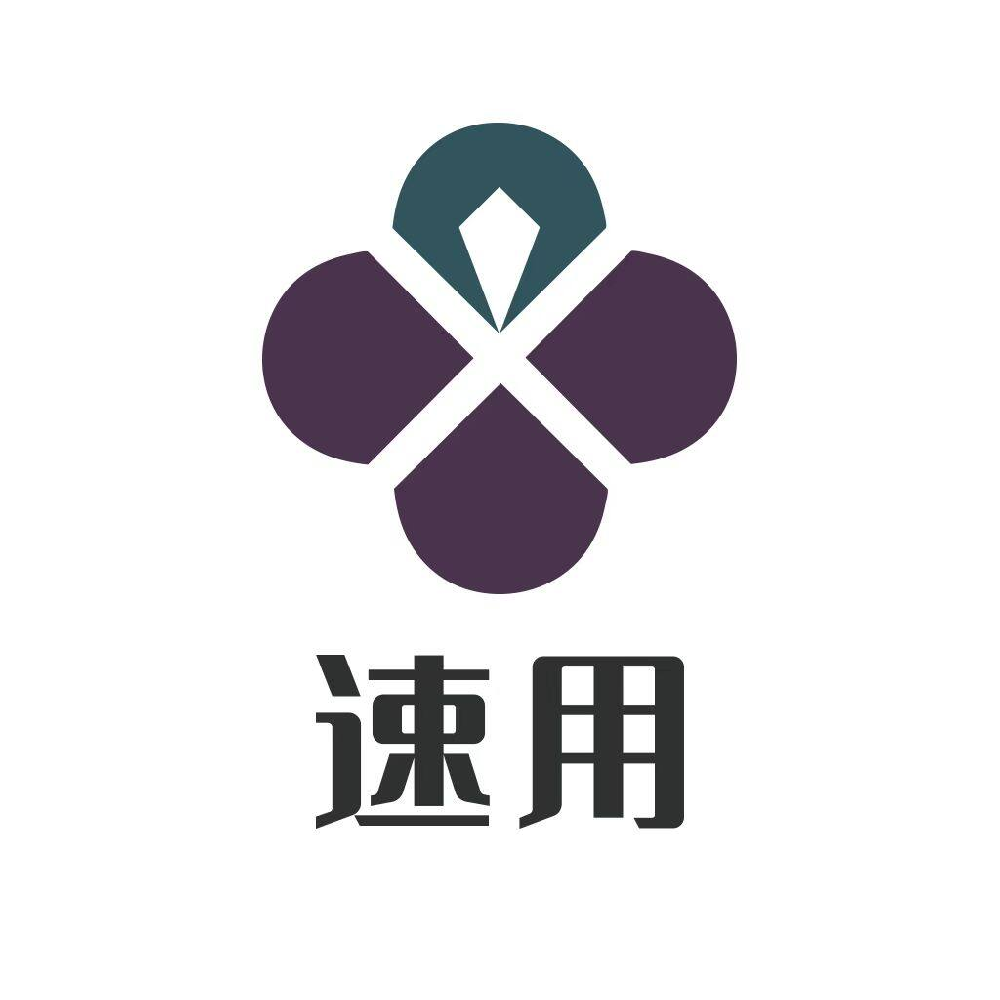 速用