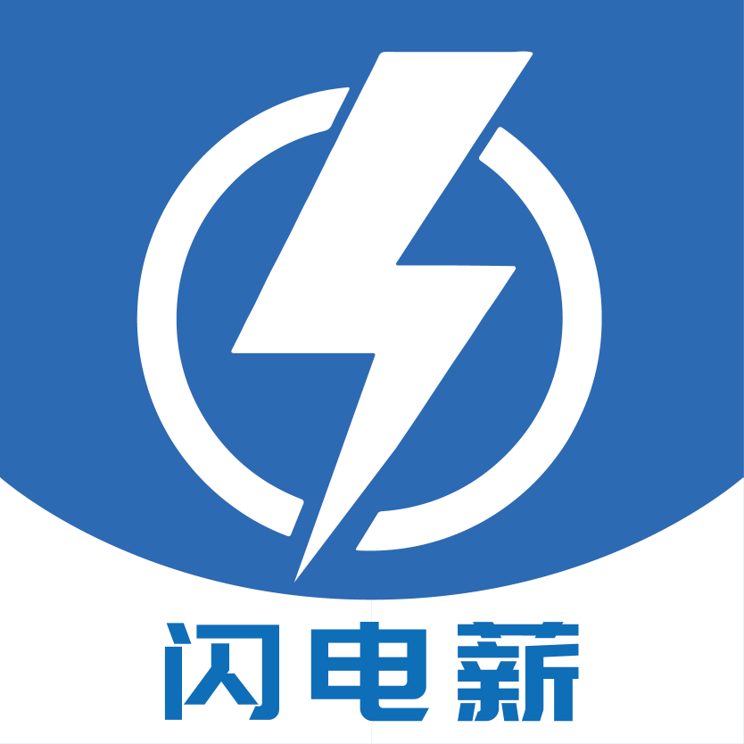 闪电薪