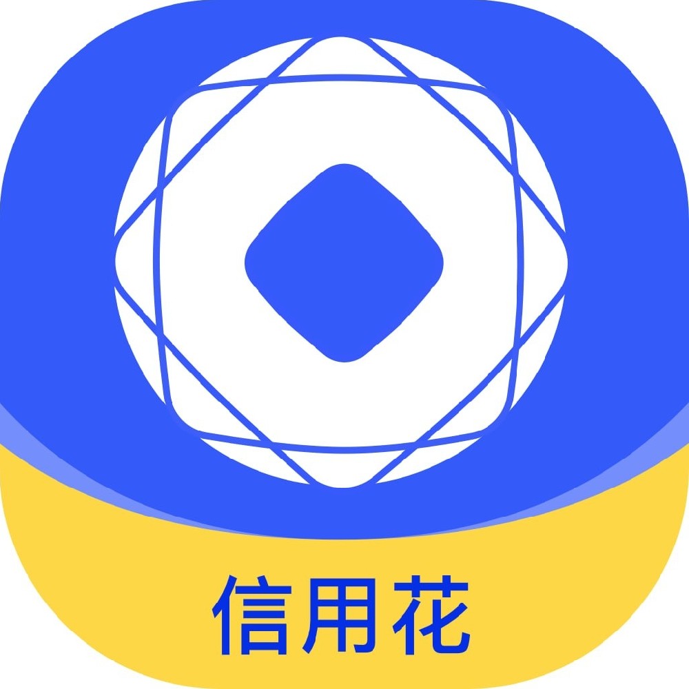 信用花