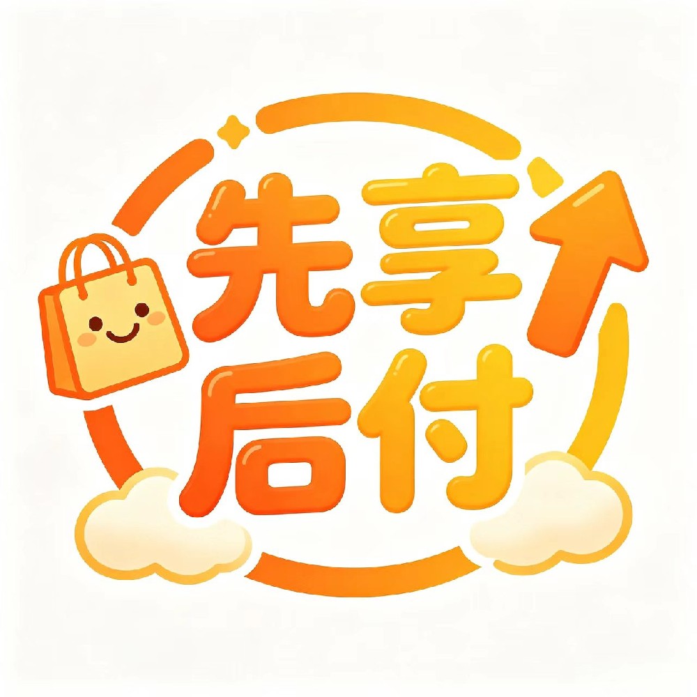 先享后付