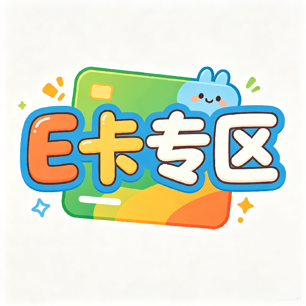 E卡专区