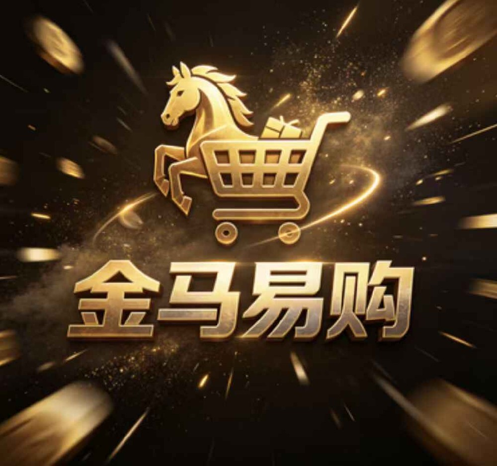 金马易购