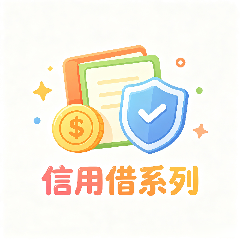 信用借系列