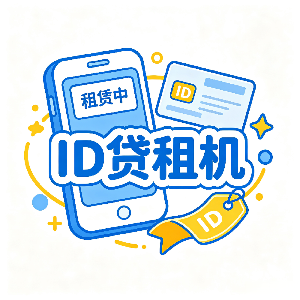 ID贷租机