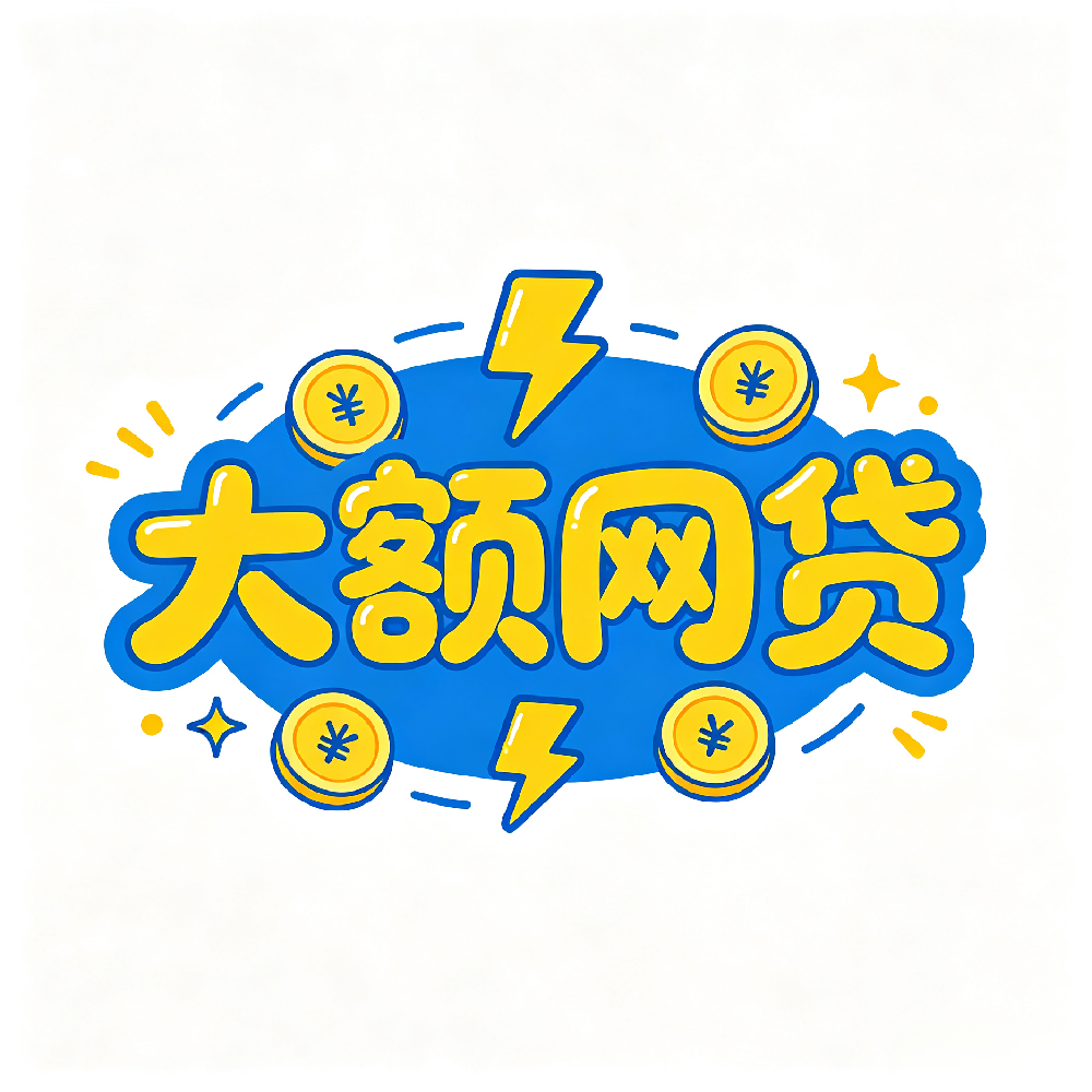 大额网贷