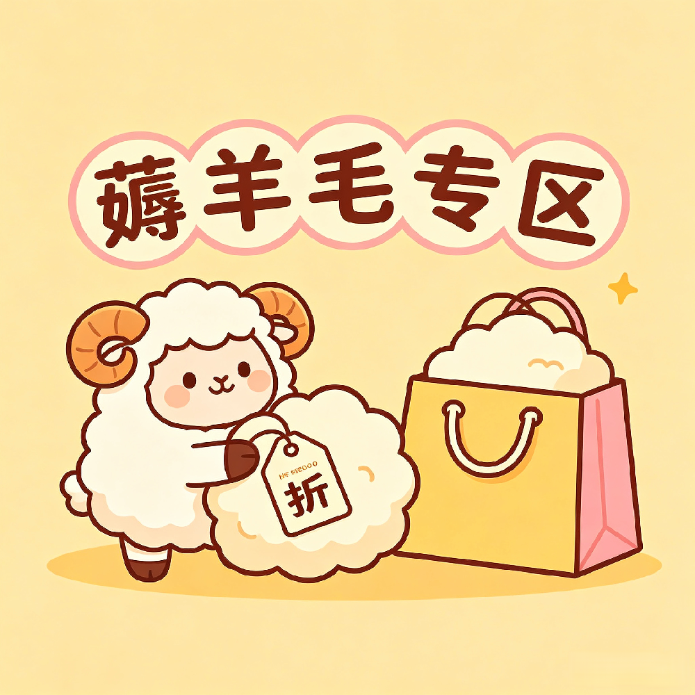 羊毛专区