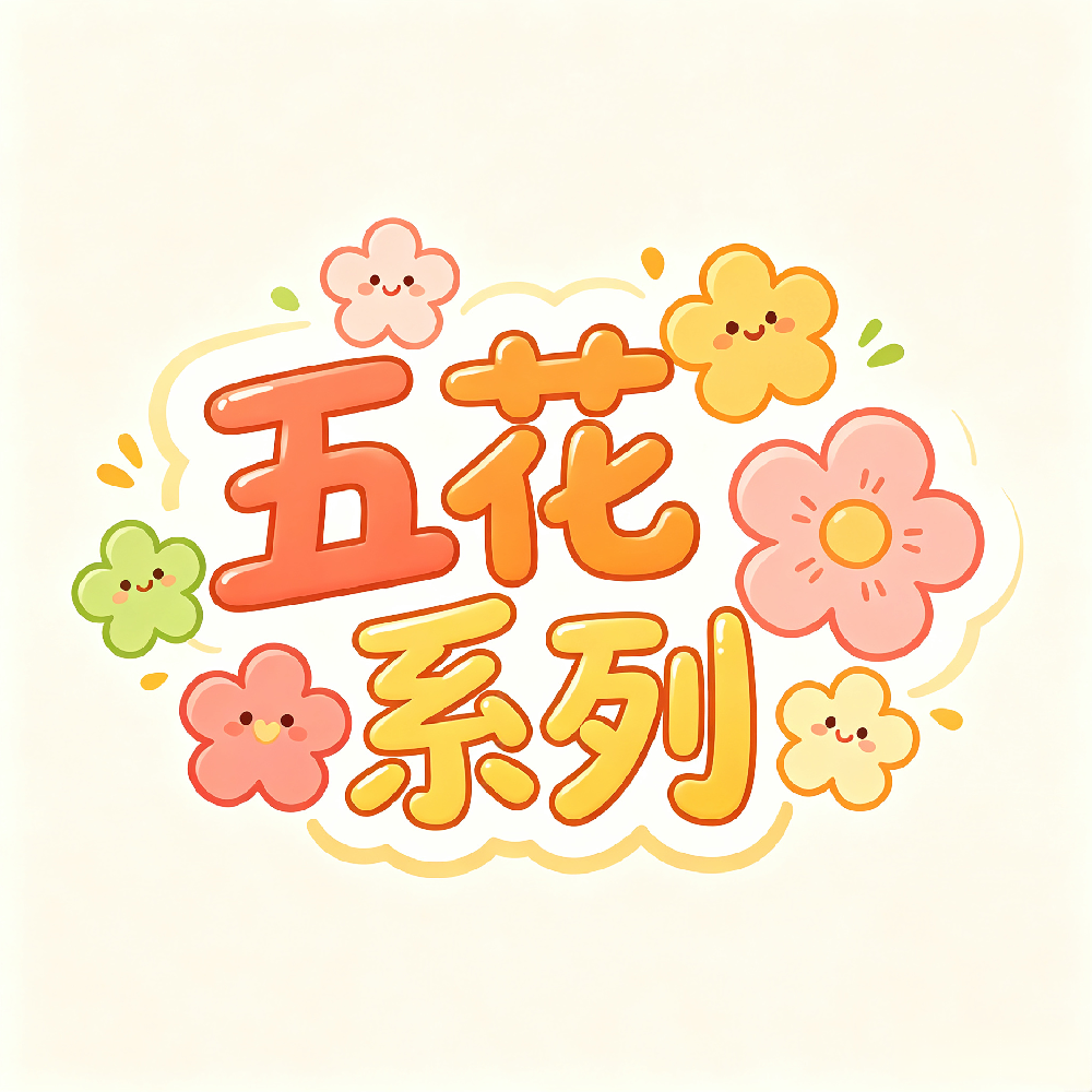 五花系列