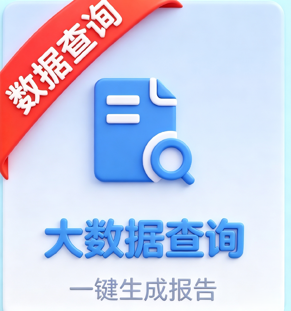 数据查询