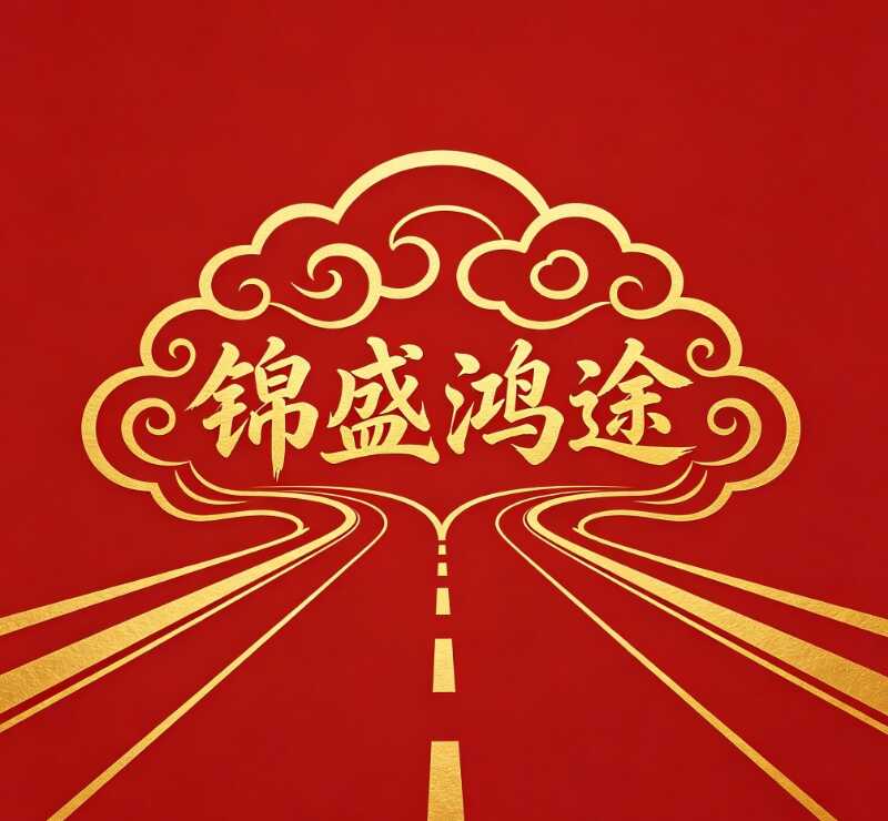 锦盛鸿途