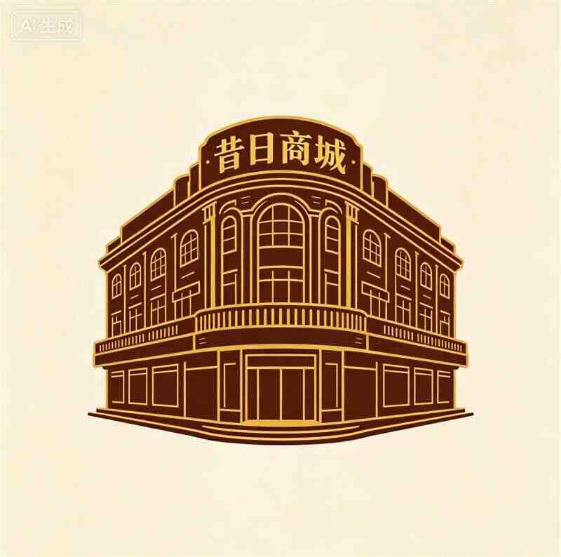 昔日商城