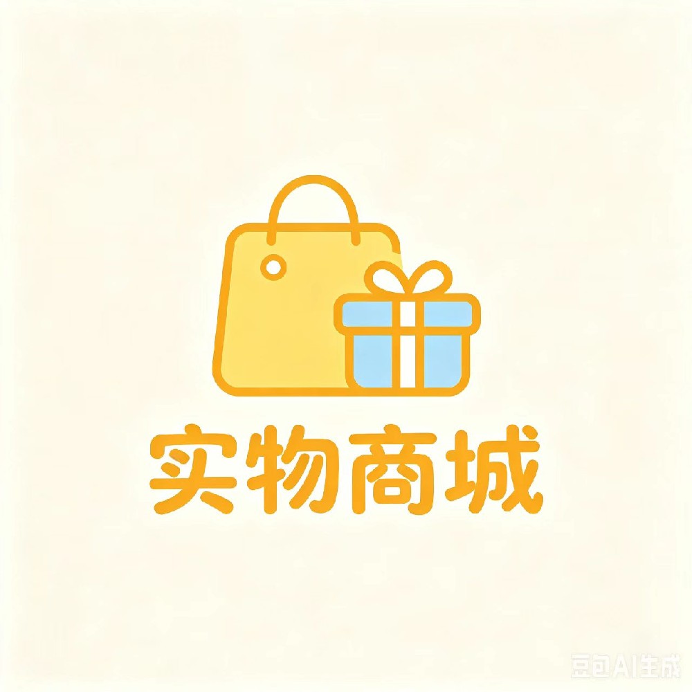 实物商城